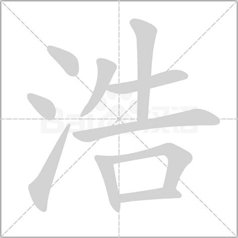 浩 筆畫|浩的意思，浩字的意思